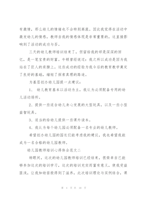 幼儿园教师培训心得体会范文.docx