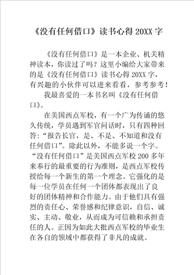 没有任何借口读书心得字