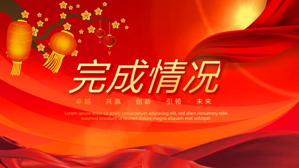 红色喜庆庆功宴工作总结商务通用动态PPT