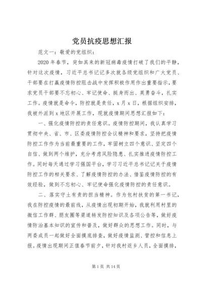 党员抗疫思想汇报.docx