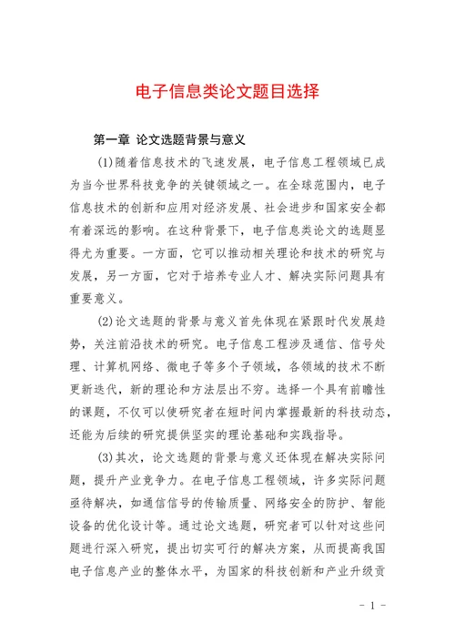 电子信息类论文题目选择