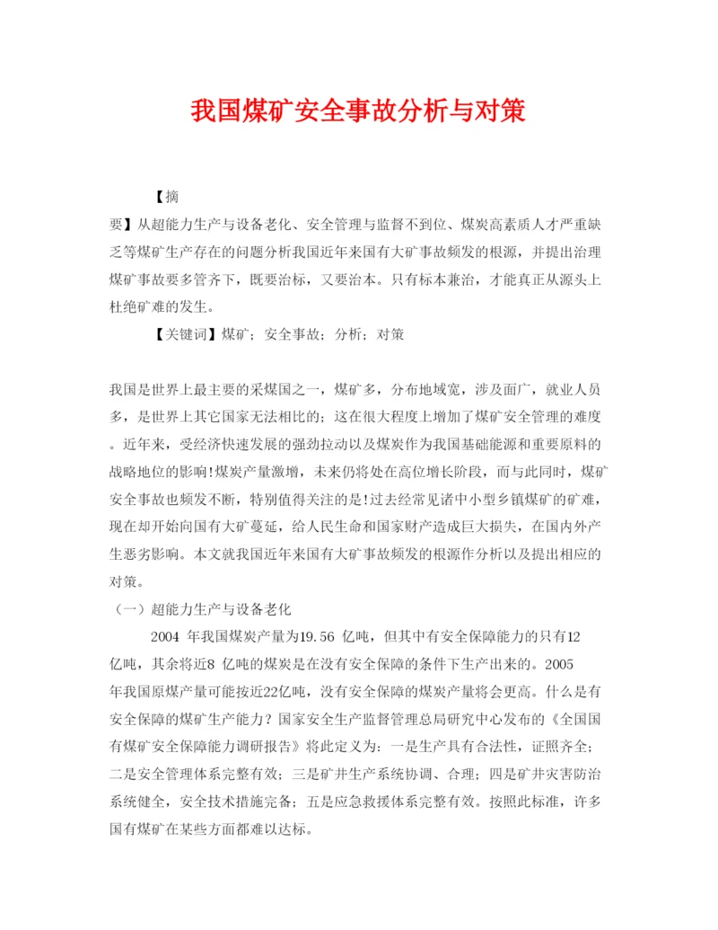 【精编】《安全管理论文》之我国煤矿安全事故分析与对策.docx