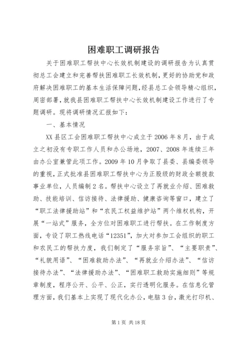 困难职工调研报告 (3).docx