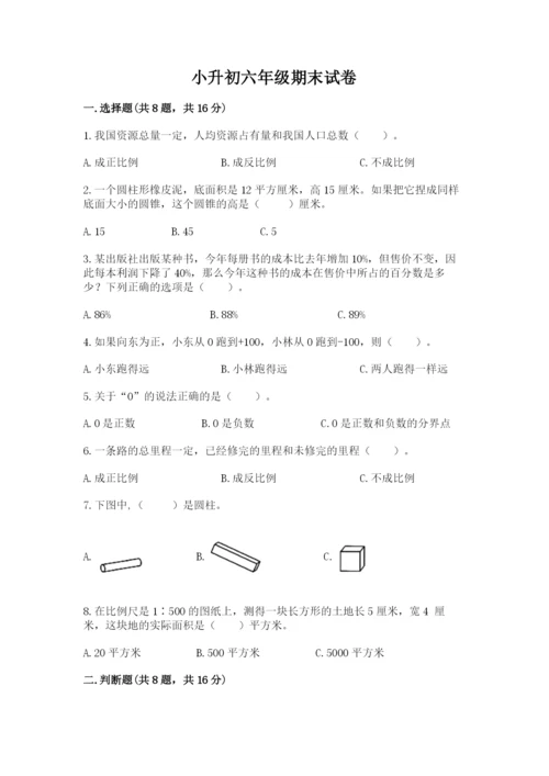 小升初六年级期末试卷精品（全优）.docx