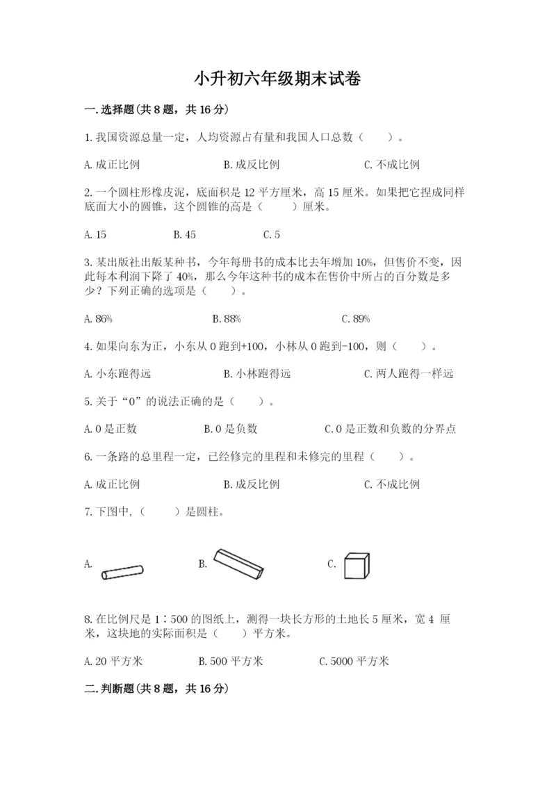 小升初六年级期末试卷精品（全优）.docx