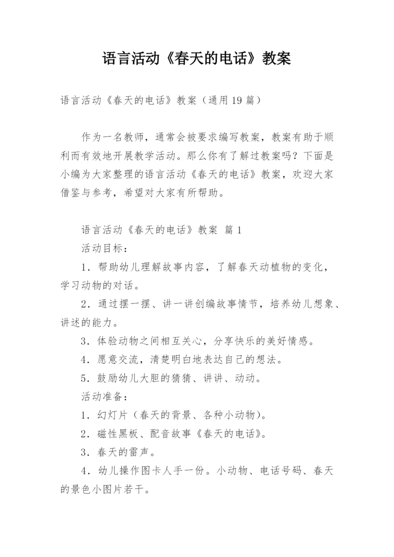 语言活动《春天的电话》教案.docx