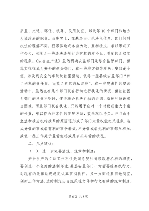 基层安监部门监管工作的调研报告.docx