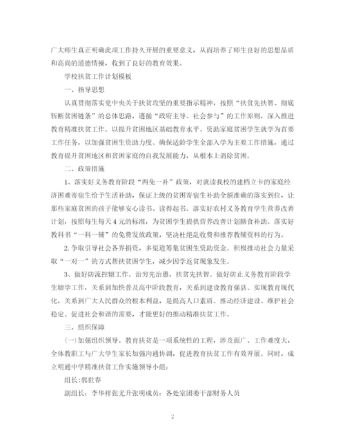 精编之学校扶贫工作计划模板.docx