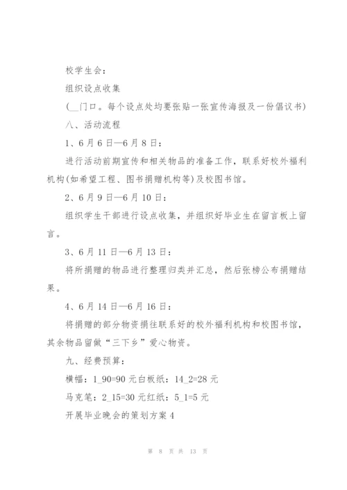 开展毕业晚会的策划方案.docx