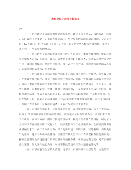 精编之表彰会议主持发言稿范文.docx