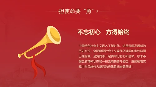 不忘初心牢记使命主题教育PPT党课课件