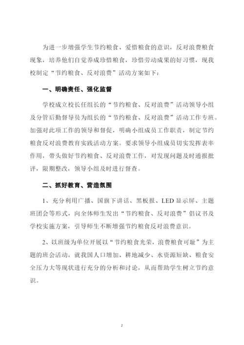 学校节约粮食活动方案.docx