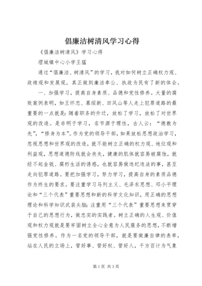 倡廉洁树清风学习心得.docx