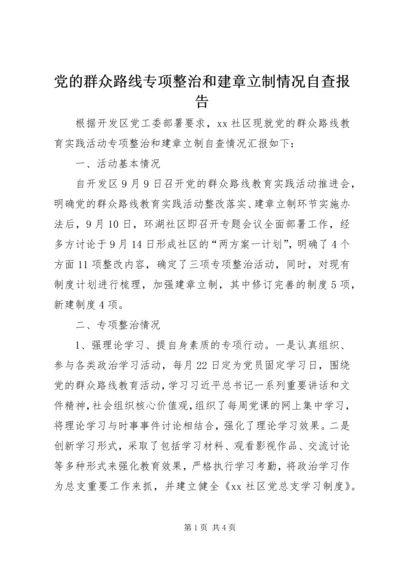 党的群众路线专项整治和建章立制情况自查报告.docx