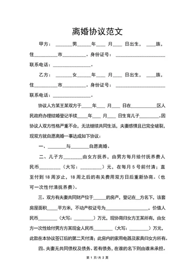 离婚协议范文word模板