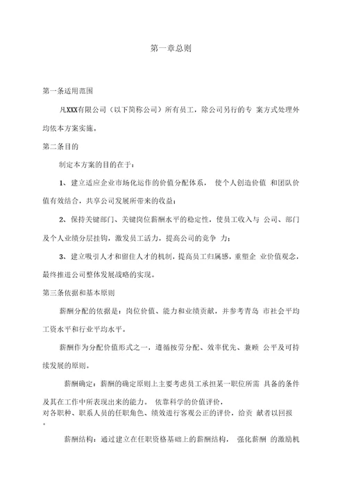 完整的薪酬体系方案及对策
