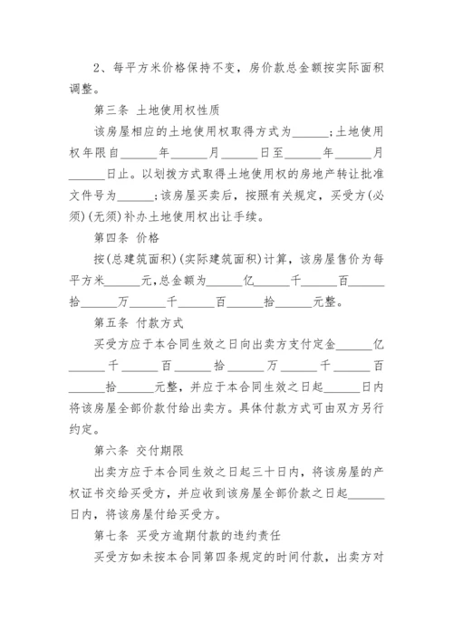 房屋买卖合同简单版本doc(六篇).docx