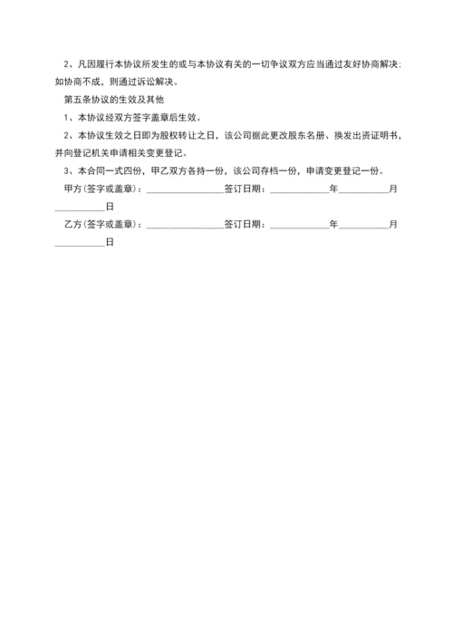 公司股权转让协议简单.docx