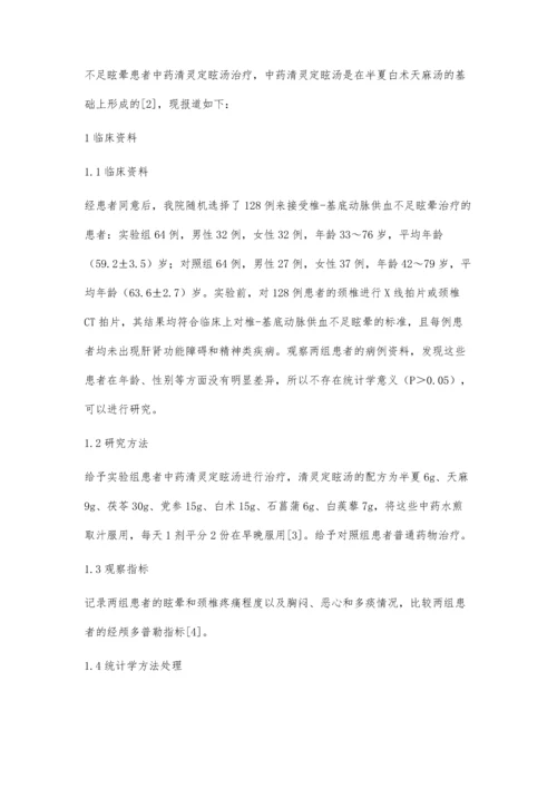 中药清灵定眩汤治疗椎-基底动脉供血不足眩晕128例效果评价.docx