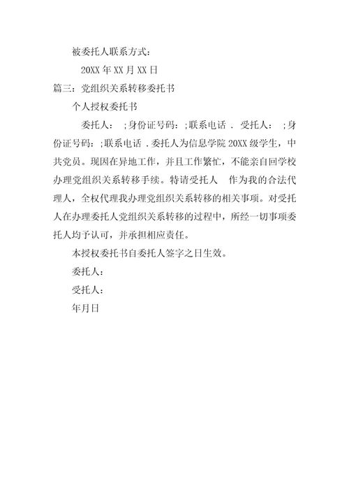 转党组织关系委托书