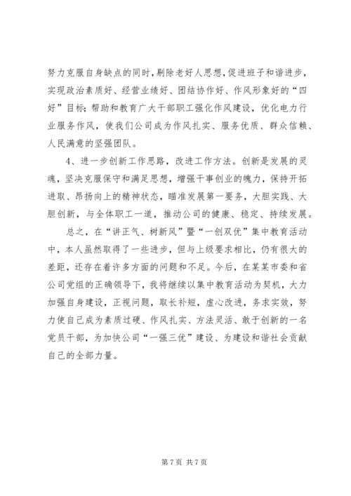 讲正气树新风暨“一创双优”集中教育活动自查报告1.docx