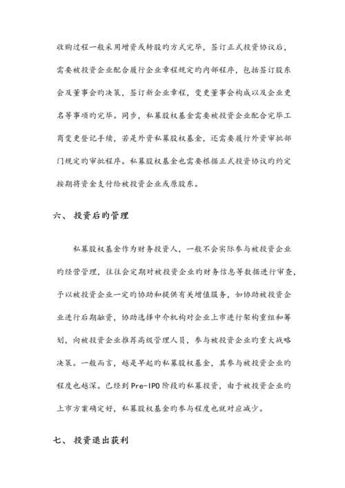 私募股权基金投资的一般流程.docx