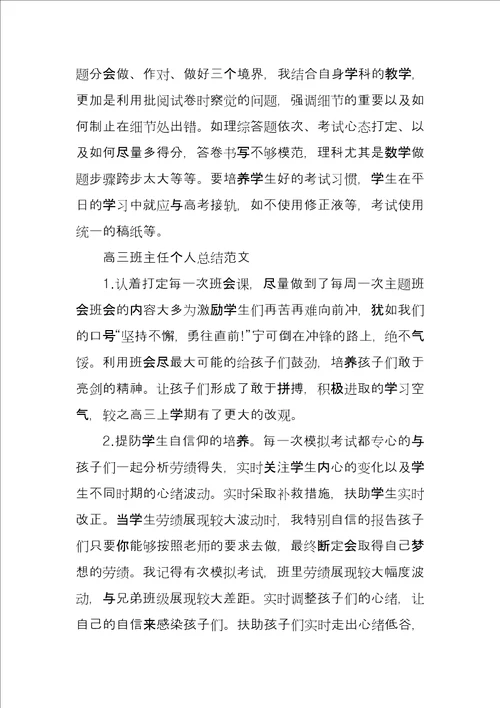 高三班主任个人总结例文