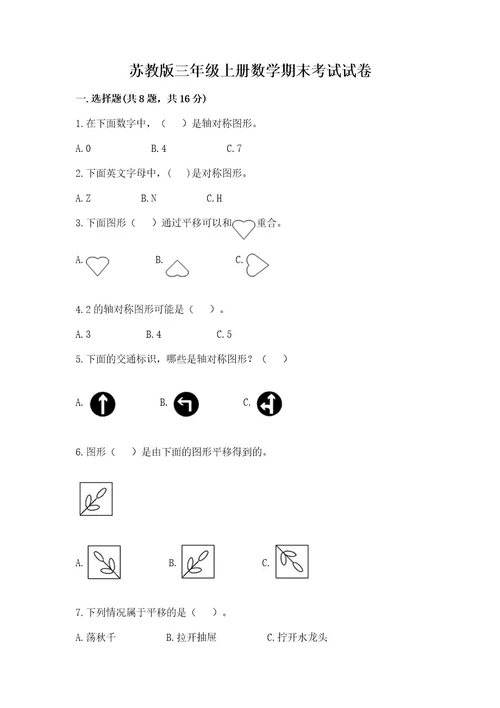 苏教版三年级上册数学期末考试试卷精品完整版