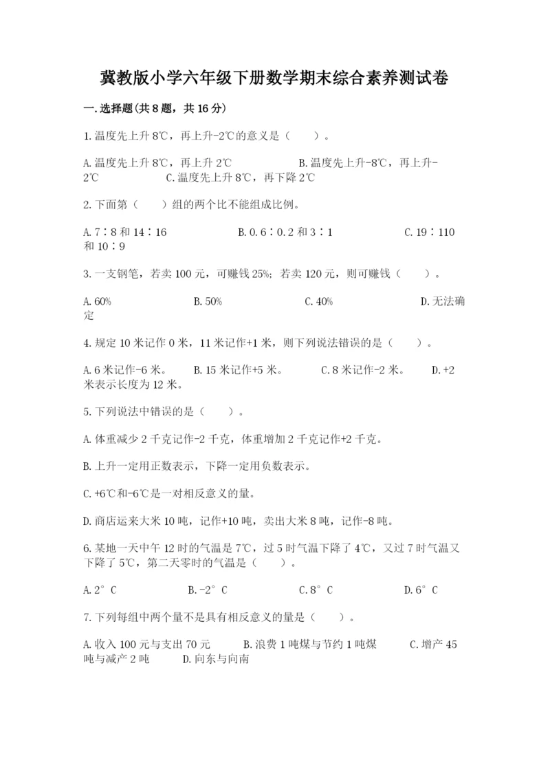冀教版小学六年级下册数学期末综合素养测试卷含完整答案（各地真题）.docx
