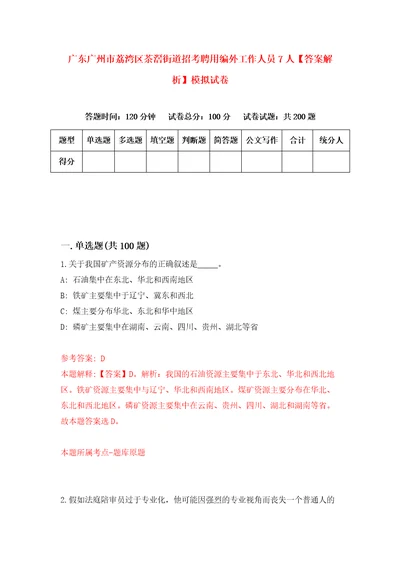 广东广州市荔湾区茶滘街道招考聘用编外工作人员7人答案解析模拟试卷9