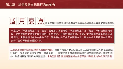 纪律处分条例详细解读第九章对违反群众纪律行为的处分ppt