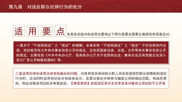 纪律处分条例详细解读第九章对违反群众纪律行为的处分ppt