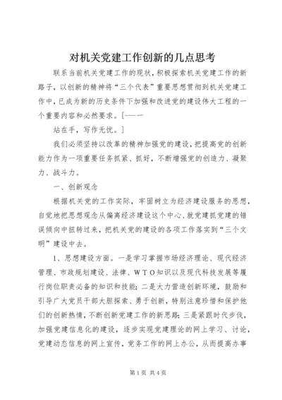 对机关党建工作创新的几点思考 (3).docx