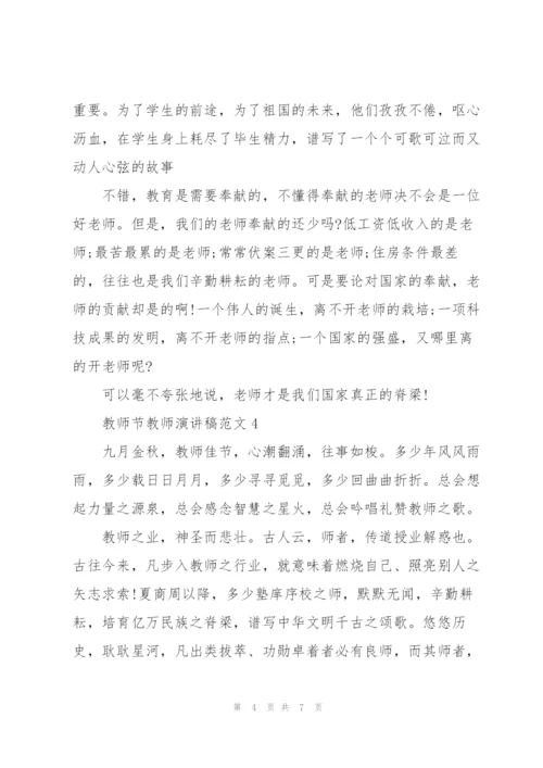 教师节教师代表演讲稿范文5篇.docx