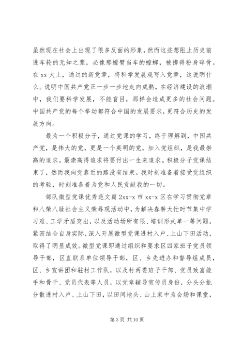 部队微型党课优秀范文.docx