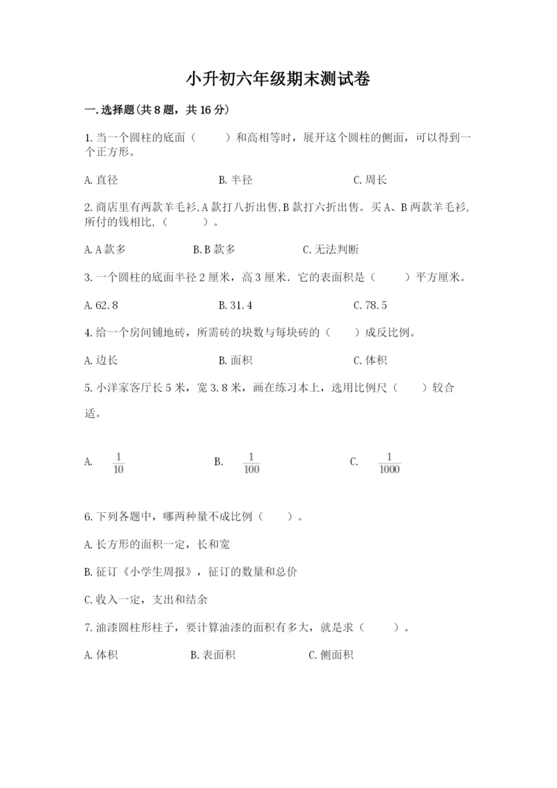 小升初六年级期末测试卷附参考答案【突破训练】.docx