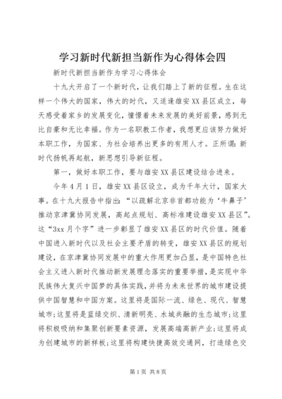 学习新时代新担当新作为心得体会四 (4).docx