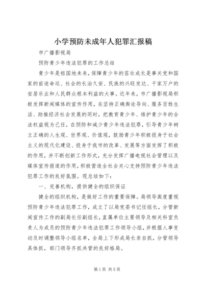 小学预防未成年人犯罪汇报稿 (3).docx