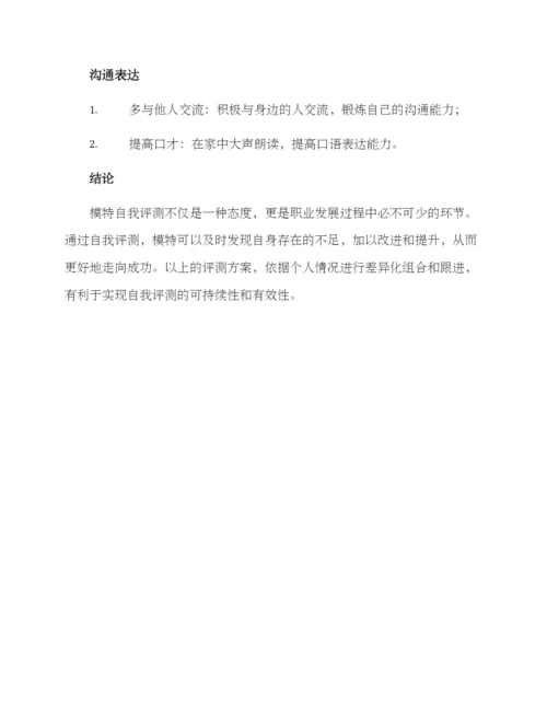 模特自我评测方案.docx