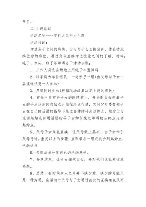 亲子游戏互动活动方案（精选9篇）.docx