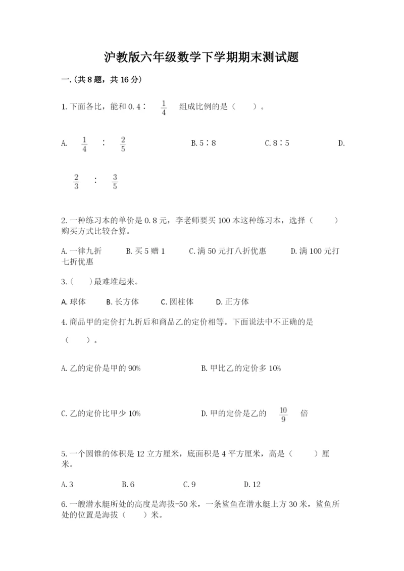 沪教版六年级数学下学期期末测试题【名校卷】.docx