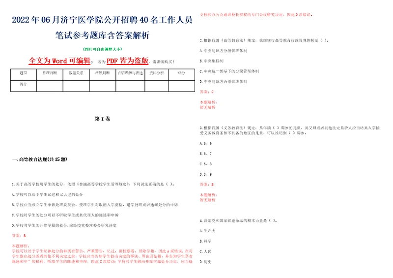 2022年06月济宁医学院公开招聘40名工作人员笔试参考题库含答案解析