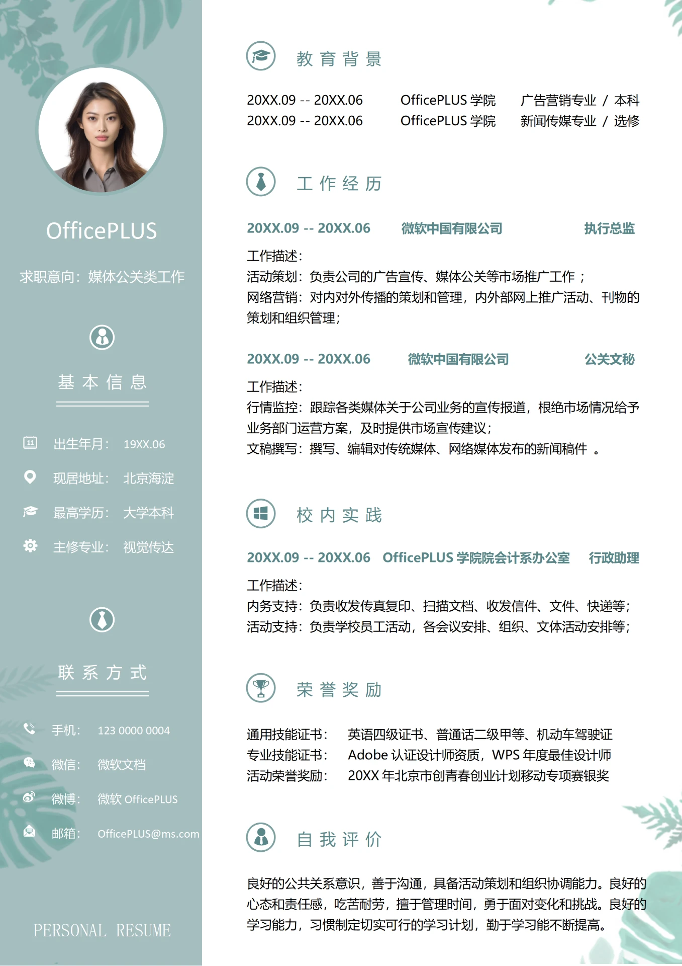 墨绿色3年以上经验媒体公关类工作求职简历