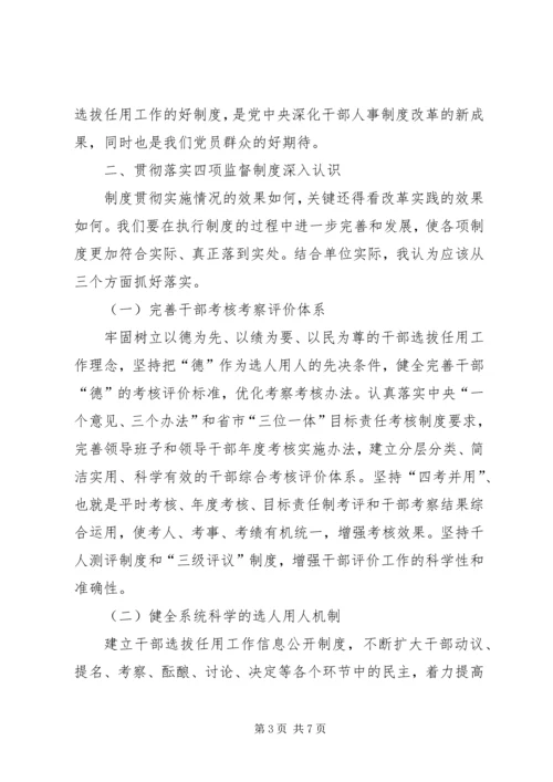 学习四项干部选拔任用制度心得体会.docx