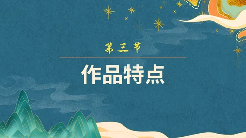 新中国风回乡偶书通用PPT模板