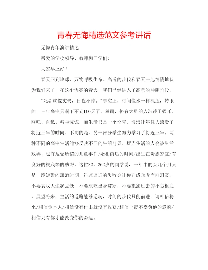 精编青春无悔精选范文.docx