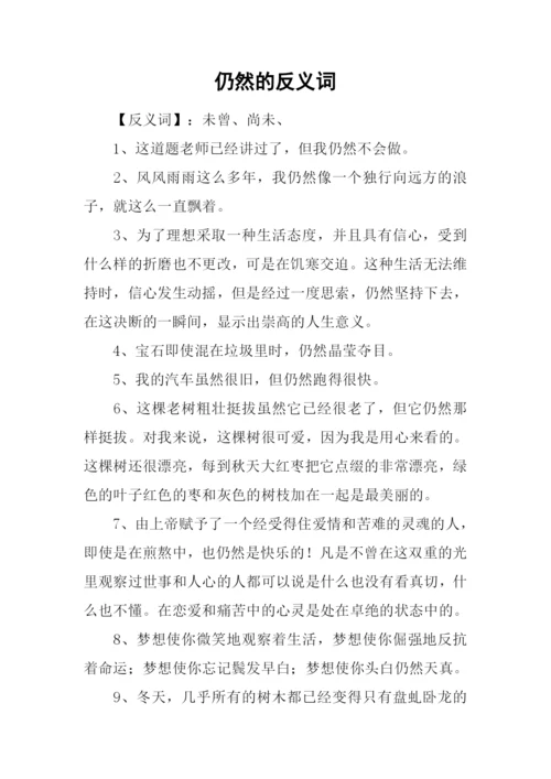仍然的反义词.docx