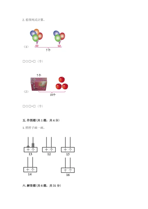 小学数学一年级上册期末测试卷附参考答案【基础题】.docx