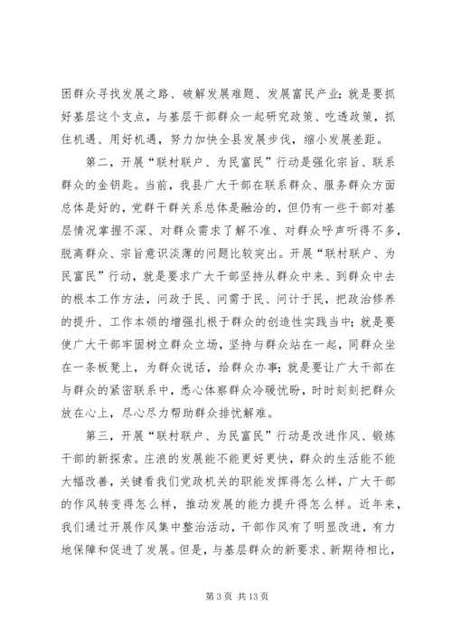 关于在全县联村联户为民富民行动动员大会致辞_1.docx