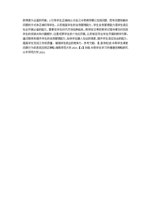 中职学生自我管理能力培养研究